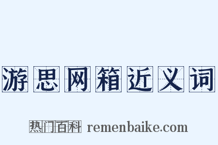 游思网箱近义词是什么意思的图片